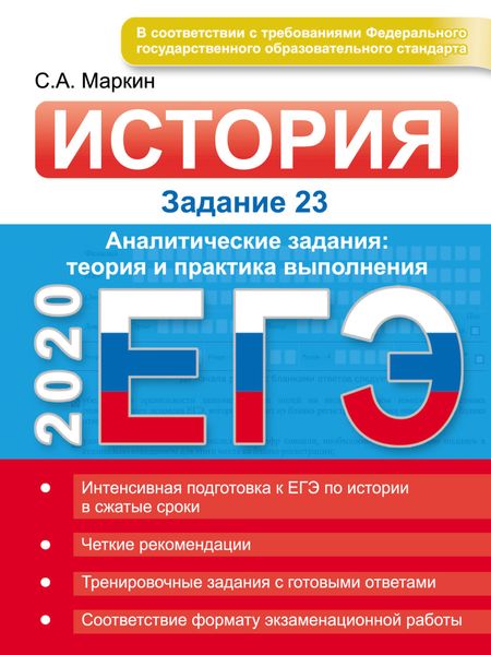 Обложка книги «ЕГЭ 2020. История. Задание 23. Аналитические задания: теория и практика выполнения»