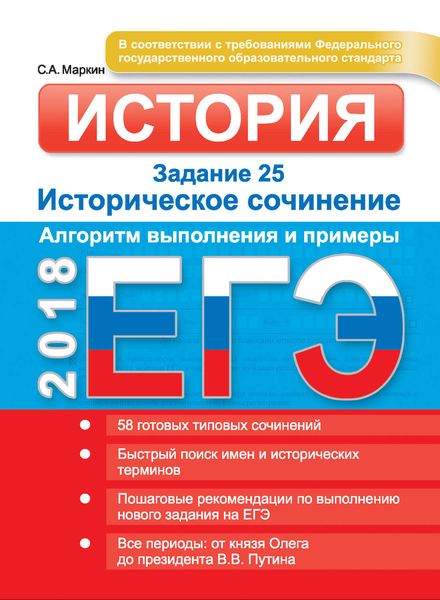 Обложка книги «ЕГЭ. История. Задание 25. Историческое сочинение. Алгоритм выполнения и примеры»
