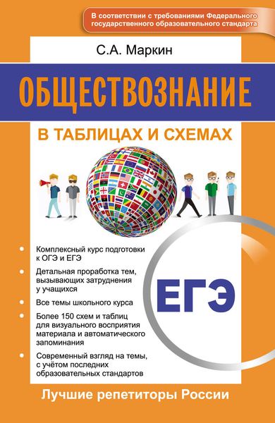 Обложка книги  «Обществознание. ЕГЭ. В таблицах и схемах»