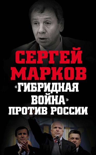 Обложка книги  ««Гибридная война» против России»