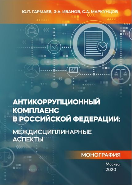 Обложка книги  «Антикоррупционный комплаенс в Российской Федерации: междисциплинарные аспекты»
