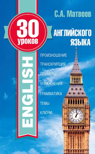 Обложка книги  «30 уроков английского языка»