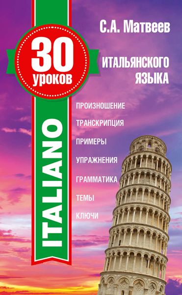 Обложка книги  «30 уроков итальянского языка»