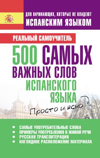 Обложка книги «500 самых важных слов испанского языка»
