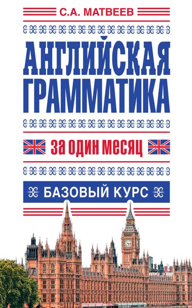 Обложка книги «Английская грамматика за один месяц. Базовый курс»