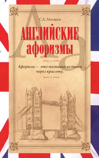Обложка книги  «Английские афоризмы»