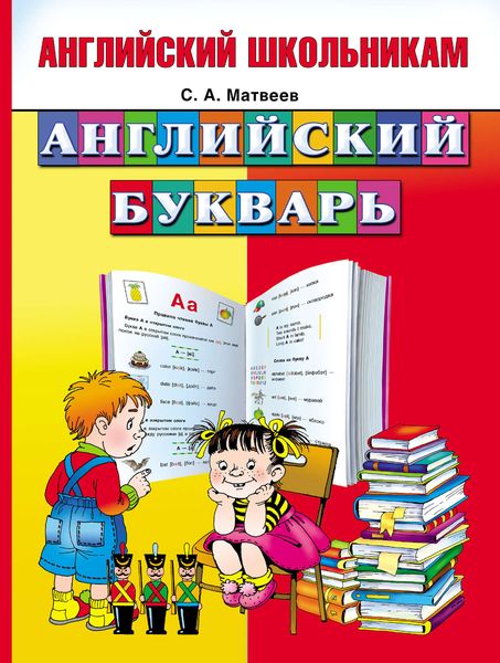 Обложка книги  «Английский букварь»