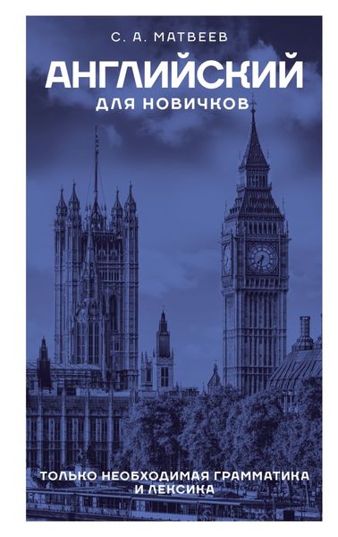 Обложка книги «Английский для новичков»