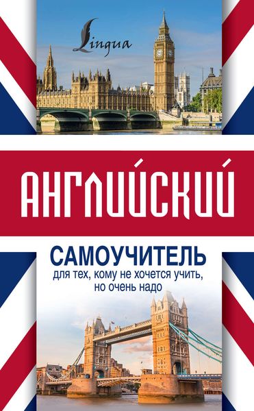 Обложка книги  «Английский самоучитель для тех, кому не хочется учить, но очень надо»