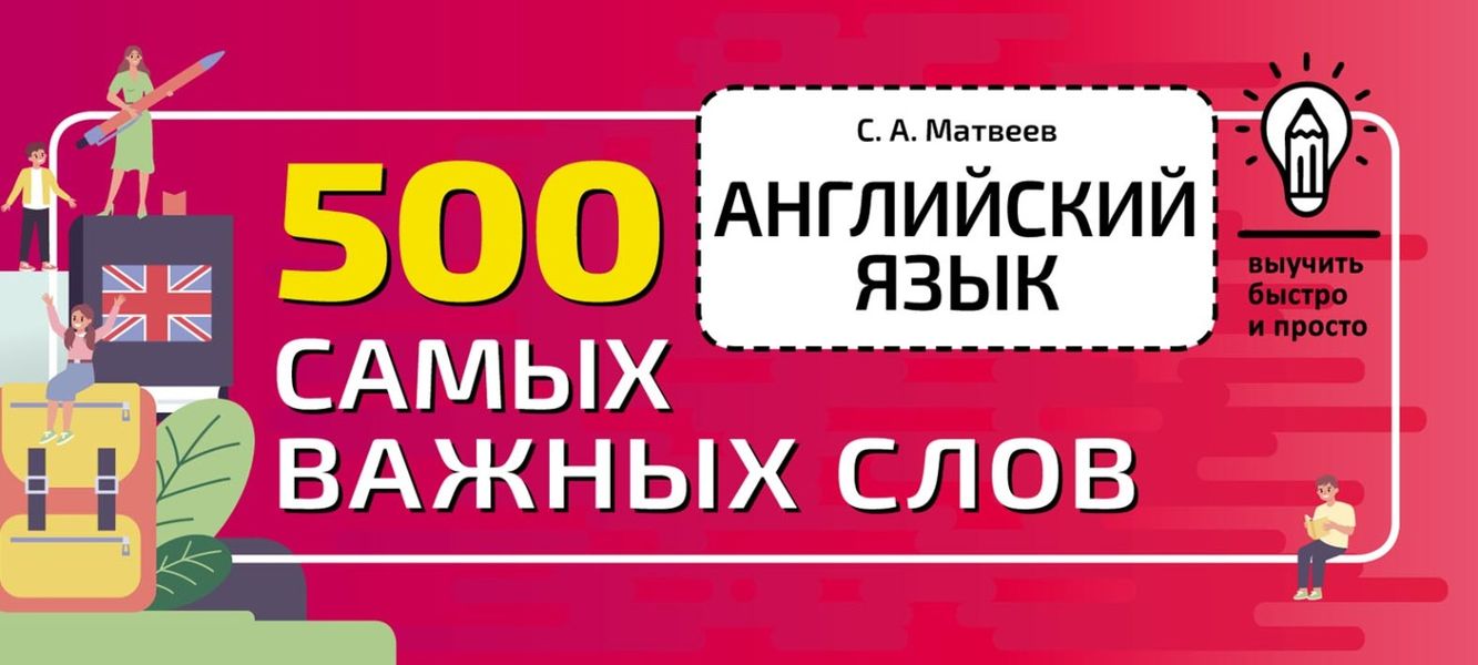 Обложка книги  «Английский язык. 500 самых важных слов»