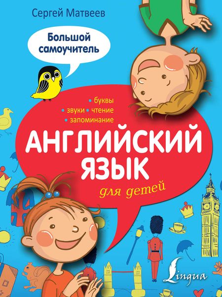Обложка книги  «Английский язык для детей. Большой самоучитель»