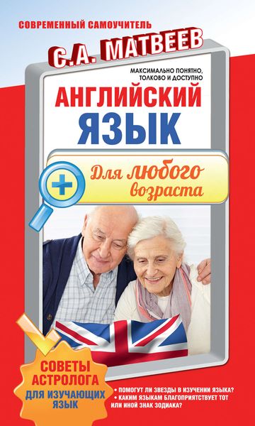 Обложка книги «Английский язык для любого возраста»