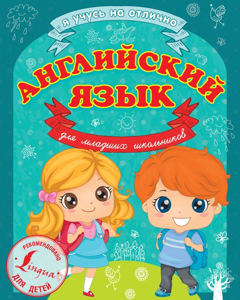 Обложка книги  «Английский язык для младших школьников»