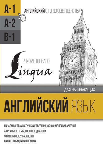 Обложка книги  «Английский язык для начинающих. Уровень А1»