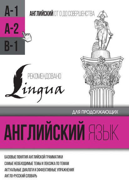Обложка книги  «Английский язык для продолжающих. Уровень А2»
