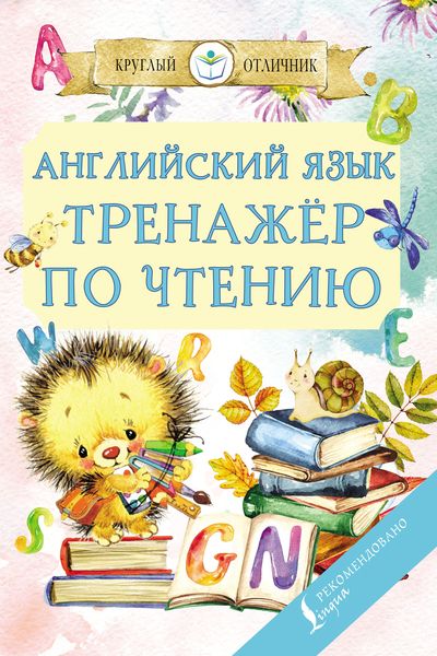 Обложка книги «Английский язык. Тренажёр по чтению»