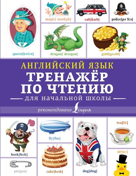 Обложка книги  «Английский язык. Тренажёр по чтению для начальной школы»