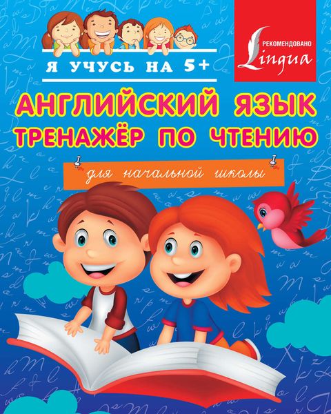 Обложка книги  «Английский язык. Тренажёр по чтению для начальной школы»