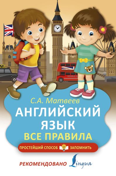 Обложка книги «Английский язык. Все правила»