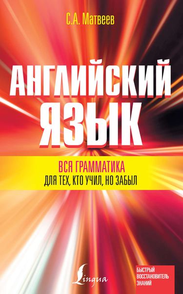 Обложка книги «Английский язык. Вся грамматика для тех, кто учил, но забыл»
