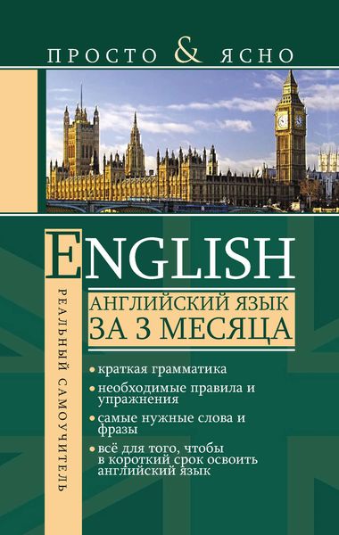 Обложка книги «Английский язык за 3 месяца»