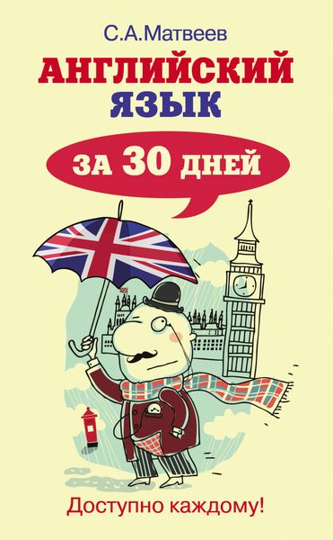 Обложка книги «Английский язык за 30 дней»