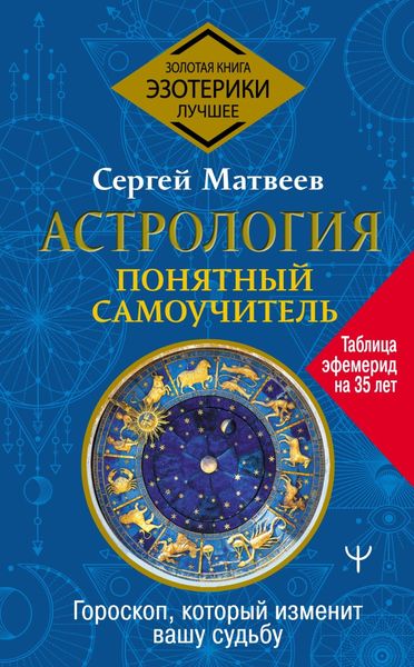 Обложка книги «Астрология. Понятный самоучитель. Гороскоп, который изменит вашу судьбу»