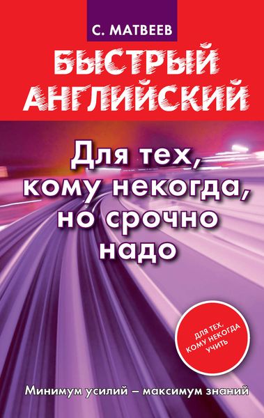 Обложка книги  «Быстрый английский. Для тех, кому некогда, но срочно надо»