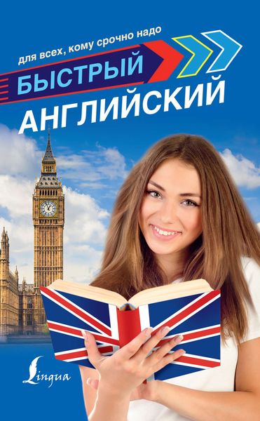 Обложка книги  «Быстрый английский для всех, кому срочно надо»
