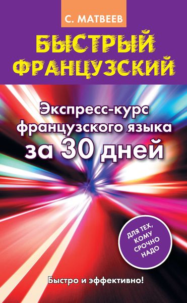 Обложка книги  «Быстрый французский. Экспресс-курс французского языка за 30 дней»
