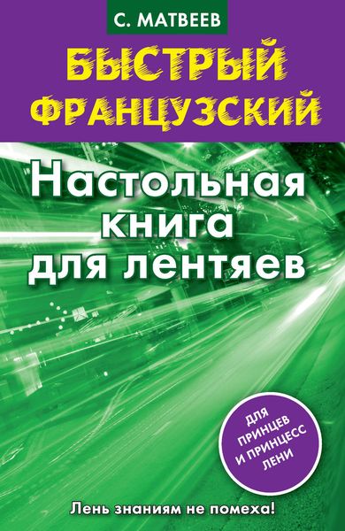 Обложка книги  «Быстрый французский. Настольная книга для лентяев»