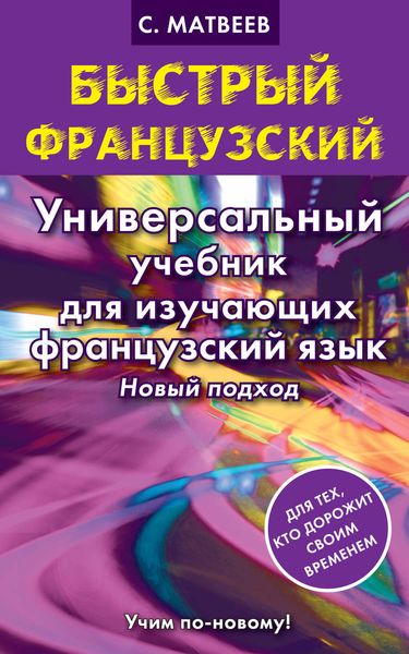 Обложка книги  «Быстрый французский. Универсальный учебник для изучающих французский язык. Новый подход»
