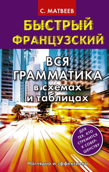 Обложка книги  «Быстрый французский. Вся грамматика в схемах и таблицах»