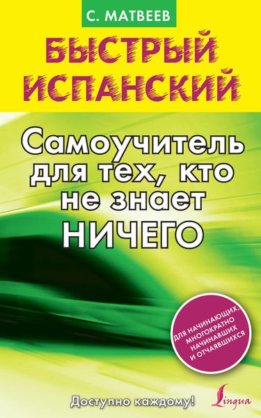 Обложка книги «Быстрый испанский. Самоучитель для тех, кто не знает ничего»