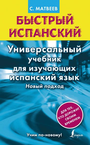 Обложка книги «Быстрый испанский. Универсальный учебник для изучающих испанский язык. Новый подход»