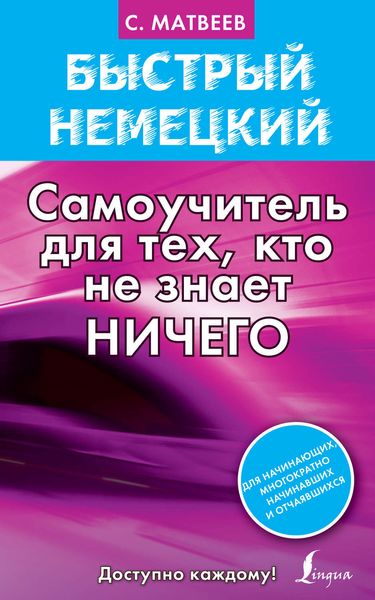 Обложка книги «Быстрый немецкий. Самоучитель для тех, кто не знает ничего»