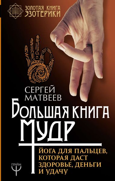 Обложка книги  «Большая книга мудр. Йога для пальцев, которая даст здоровье, деньги и удачу»