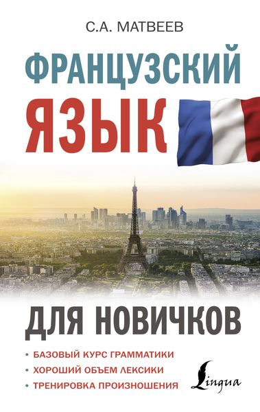 Обложка книги «Французский язык для новичков»