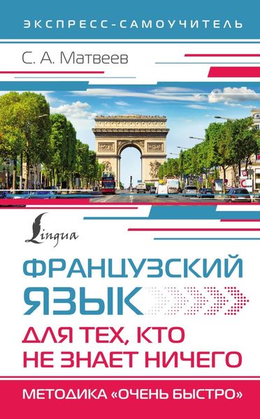 Обложка книги «Французский язык для тех, кто не знает НИЧЕГО. Методика «Очень быстро»»