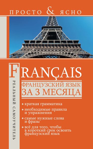Обложка книги  «Французский язык за 3 месяца»