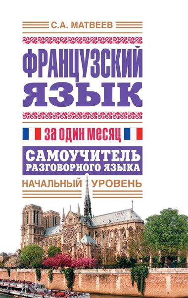Обложка книги «Французский язык за один месяц. Самоучитель разговорного языка. Начальный уровень»