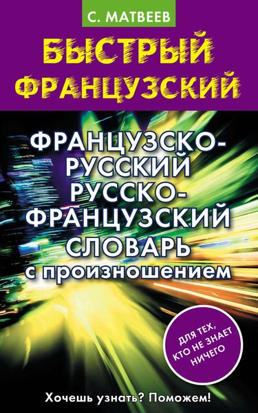 Обложка книги  «Французско-русский русско-французский словарь с произношением»