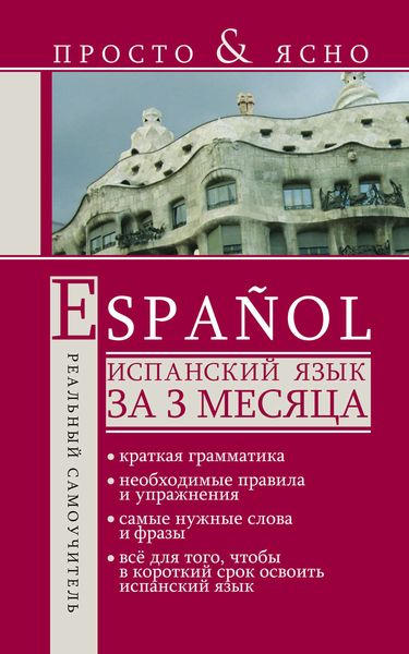 Обложка книги  «Испанский язык за 3 месяца»