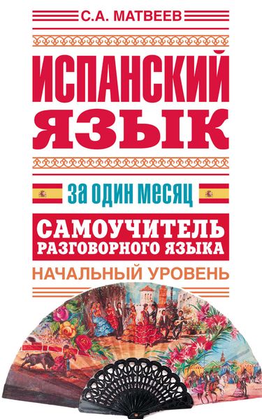 Обложка книги «Испанский язык за один месяц. Самоучитель разговорного языка. Начальный уровень»