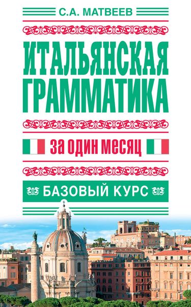 Обложка книги «Итальянская грамматика за один месяц. Базовый курс»