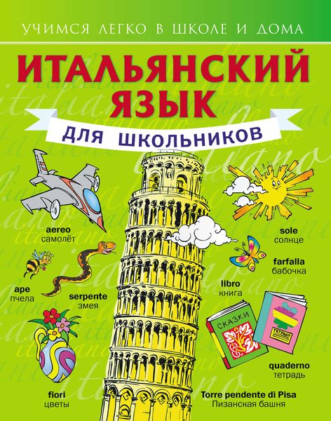 Обложка книги «Итальянский язык для школьников»
