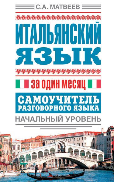 Обложка книги «Итальянский язык за один месяц. Самоучитель разговорного языка. Начальный уровень»
