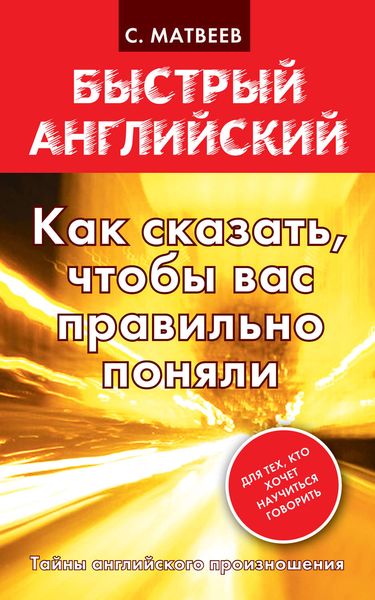 Обложка книги «Как сказать, чтобы вас правильно поняли»