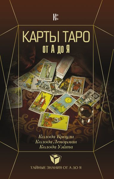 Обложка книги  «Карты Таро от А до Я. Колода Кроули. Колода Ленорман. Колода Уэйта»