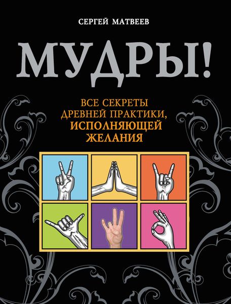 Обложка книги «Мудры! Все секреты древней практики, исполняющей желания»